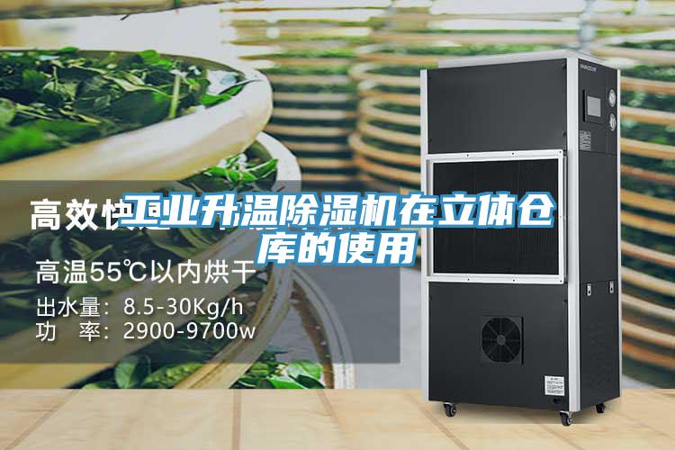 工業(yè)升溫除濕機(jī)在立體倉(cāng)庫(kù)的使用