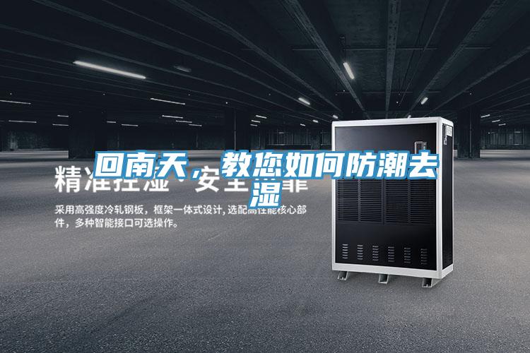 回南天，教您如何防潮去濕