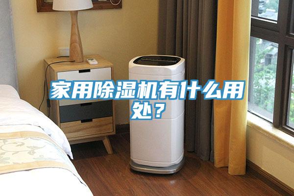 家用除濕機有什么用處？