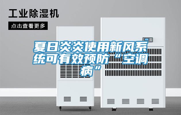 夏日炎炎使用新風系統可有效預防“空調病”
