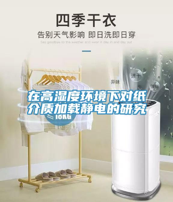 在高濕度環境下對紙介質加載靜電的研究