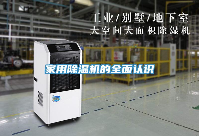 家用除濕機(jī)的全面認(rèn)識