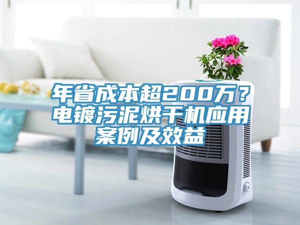 年省成本超200萬？電鍍污泥烘干機應用案例及效益