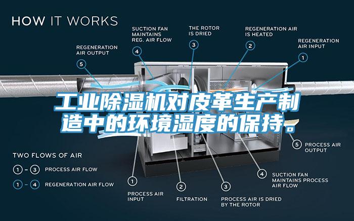 工業(yè)除濕機對皮革生產(chǎn)制造中的環(huán)境濕度的保持。