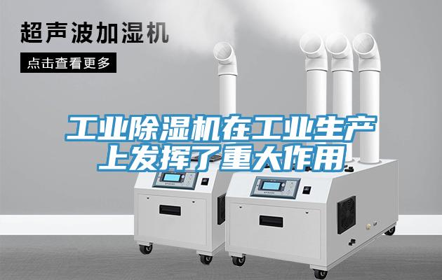 工業(yè)除濕機在工業(yè)生產(chǎn)上發(fā)揮了重大作用