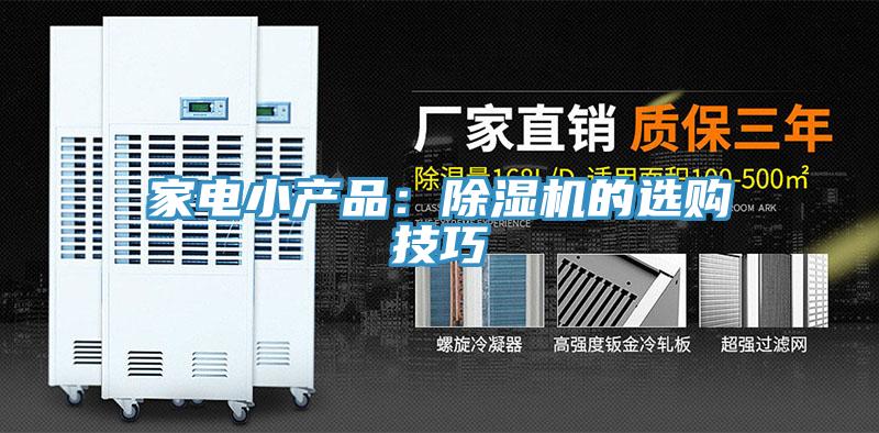家電小產(chǎn)品：除濕機的選購技巧