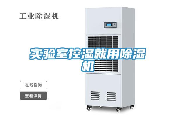 實驗室控濕就用除濕機