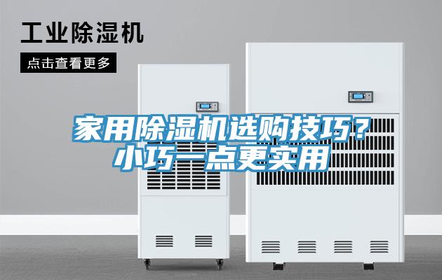 家用除濕機選購技巧？小巧一點更實用