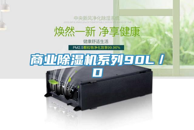 商業除濕機系列90L／D