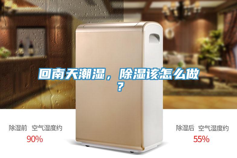 回南天潮濕,除濕該怎么做?