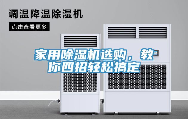 家用除濕機選購，教你四招輕松搞定