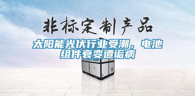 太陽能光伏行業(yè)受潮，電池組件衰變遭詬病