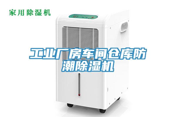 工業(yè)廠房車間倉(cāng)庫(kù)防潮除濕機(jī)