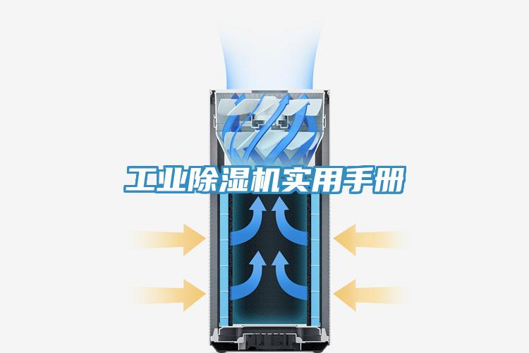 工業(yè)除濕機(jī)實(shí)用手冊(cè)
