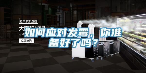 如何應對發(fā)霉，你準備好了嗎？