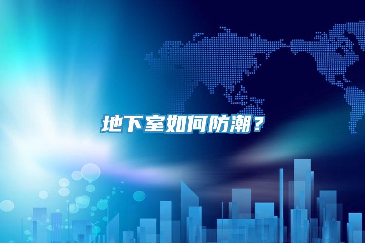 地下室如何防潮？
