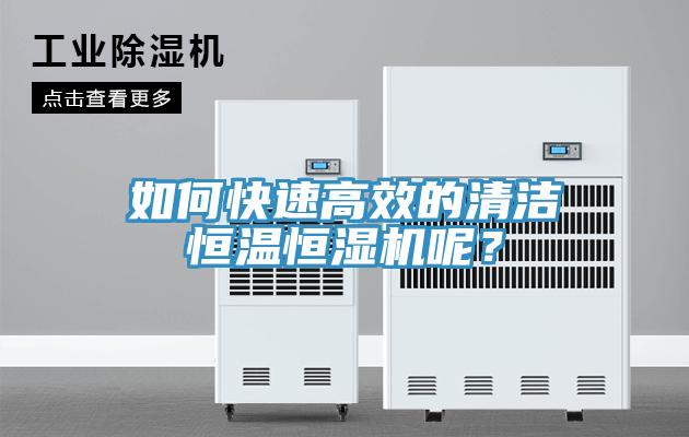 如何快速高效的清潔恒溫恒濕機呢？