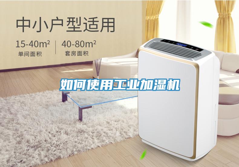 如何使用工業加濕機