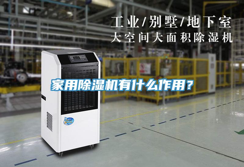 家用除濕機有什么作用？