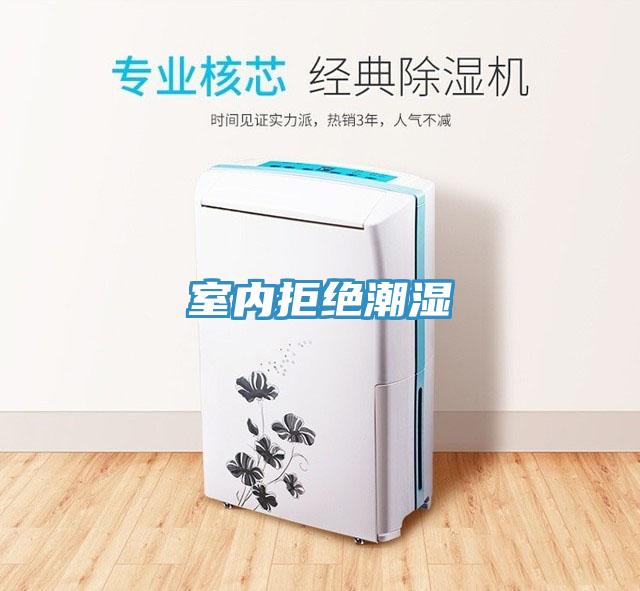 室內拒絕潮濕