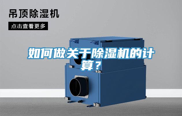 如何做關(guān)于除濕機(jī)的計(jì)算？