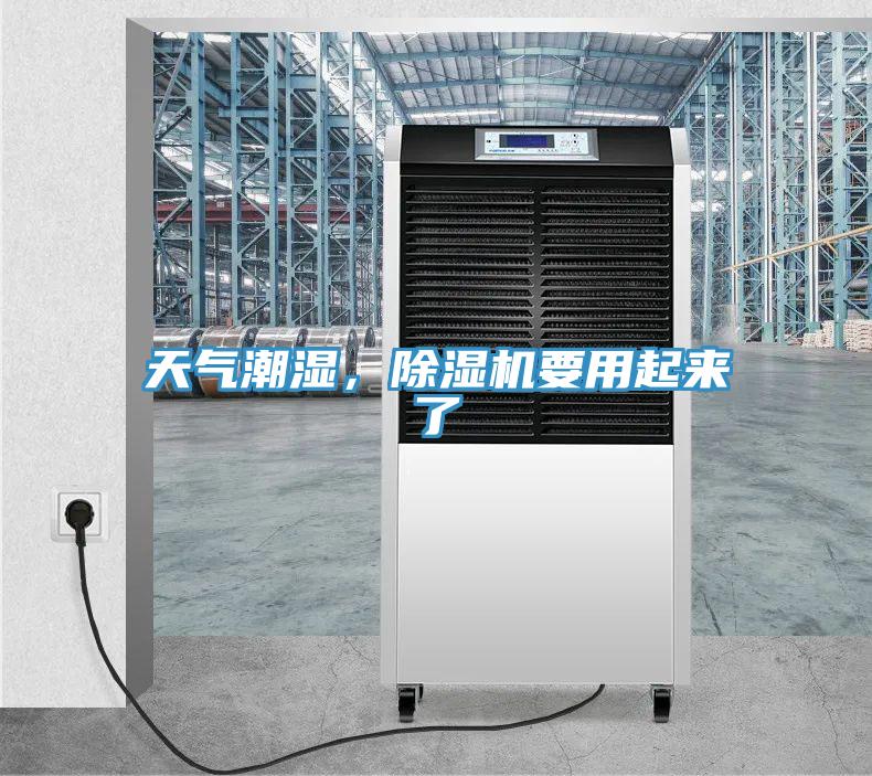 天氣潮濕，除濕機(jī)要用起來了