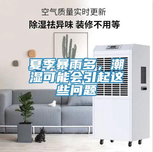 夏季暴雨多,潮濕可能會引起這些問題
