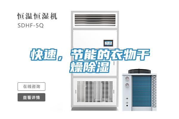 快速，節能的衣物干燥除濕