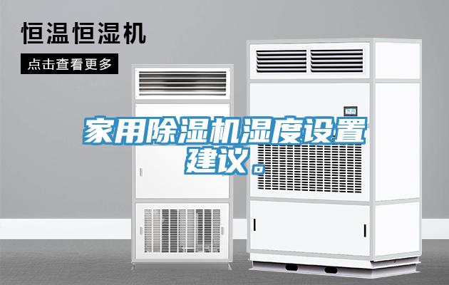 家用除濕機濕度設置建議。