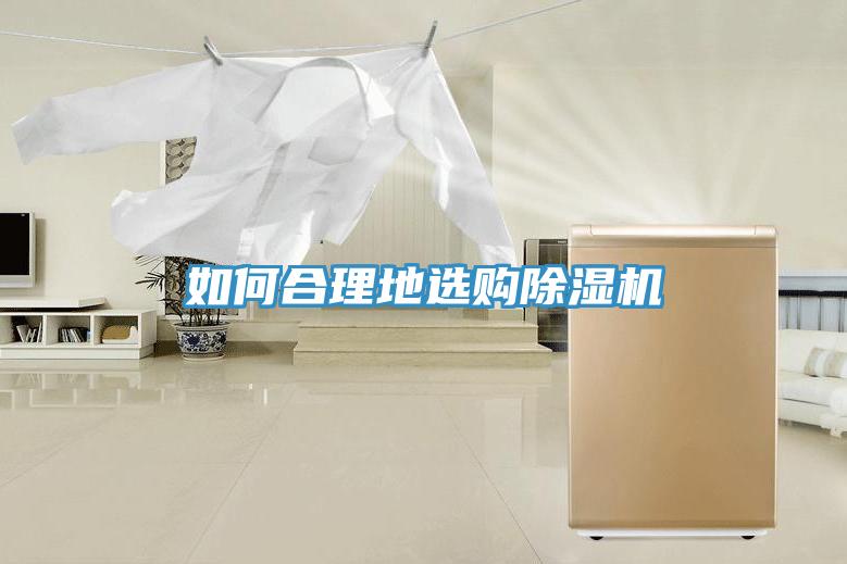 如何合理地選購(gòu)除濕機(jī)