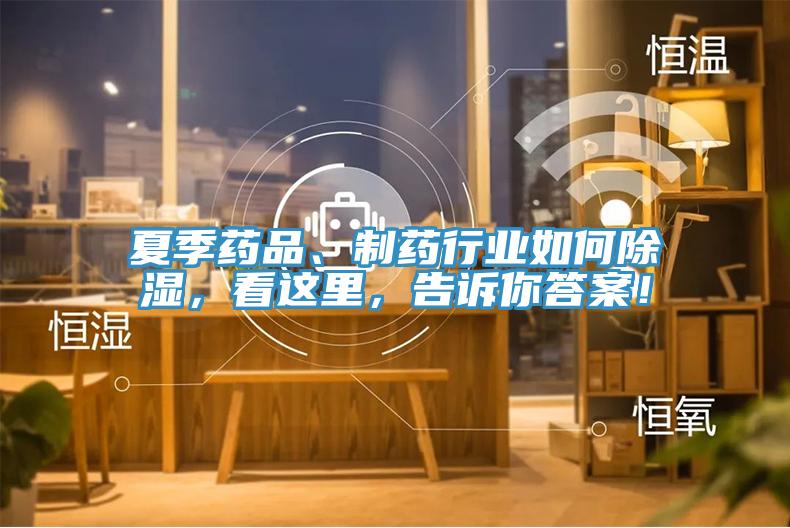 夏季藥品、制藥行業如何除濕,看這里,告訴你答案!