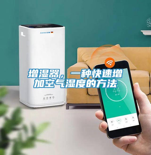 增濕器，一種快速增加空氣濕度的方法
