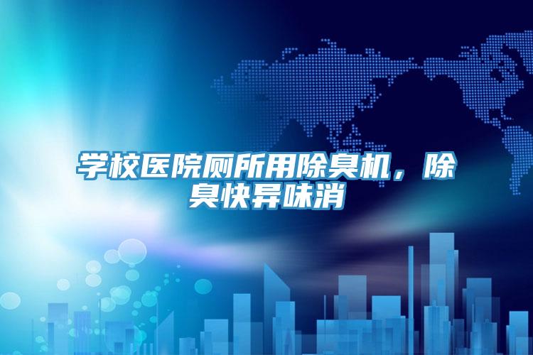學校醫院廁所用除臭機，除臭快異味消