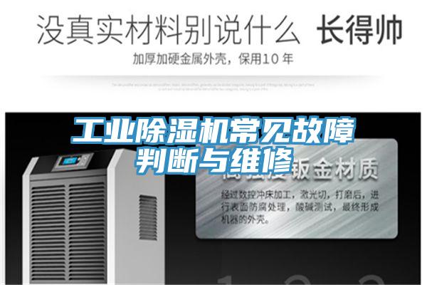 工業(yè)除濕機(jī)常見故障判斷與維修