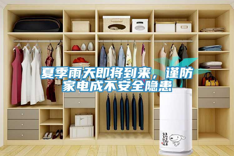 夏季雨天即將到來，謹防家電成不安全隱患