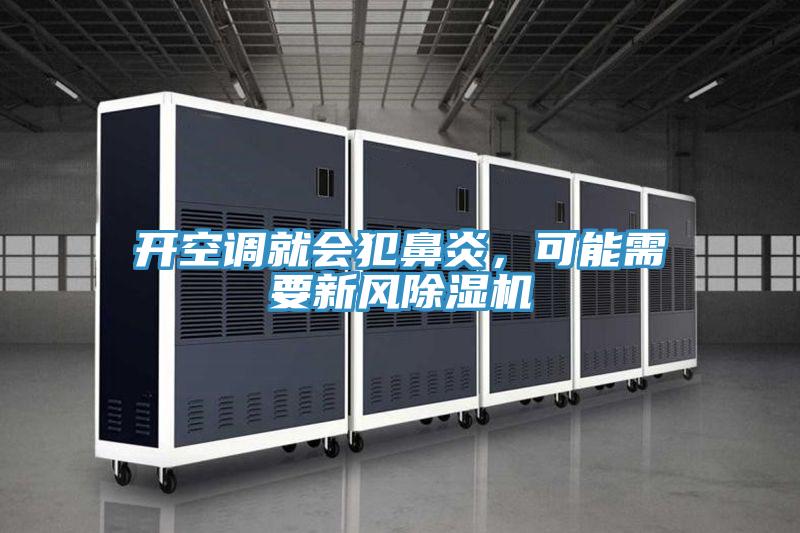 開空調(diào)就會犯鼻炎，可能需要新風(fēng)除濕機