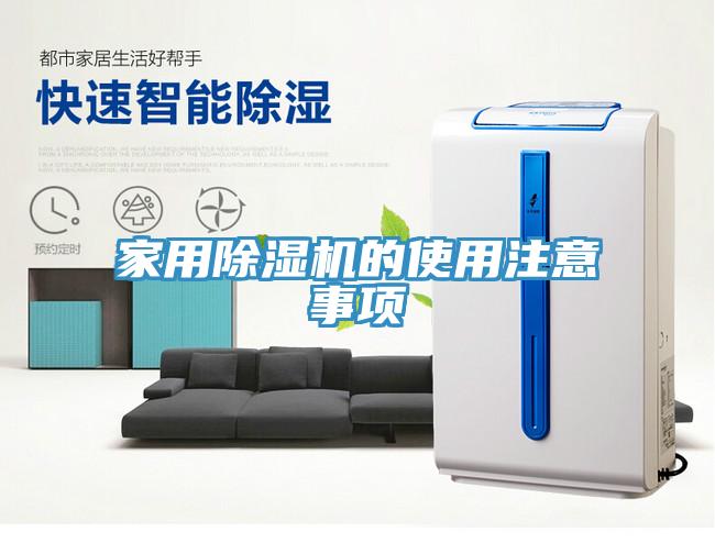 家用除濕機(jī)的使用注意事項