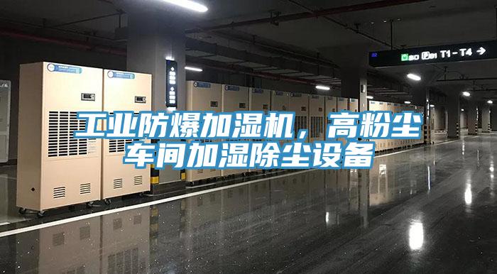 工業(yè)防爆加濕機(jī)，高粉塵車間加濕除塵設(shè)備