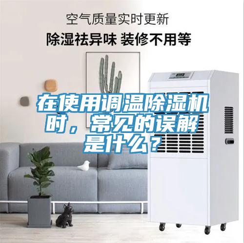 在使用調溫除濕機時，常見的誤解是什么？