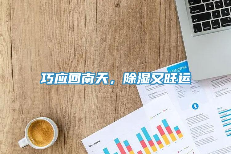 巧應回南天，除濕又旺運