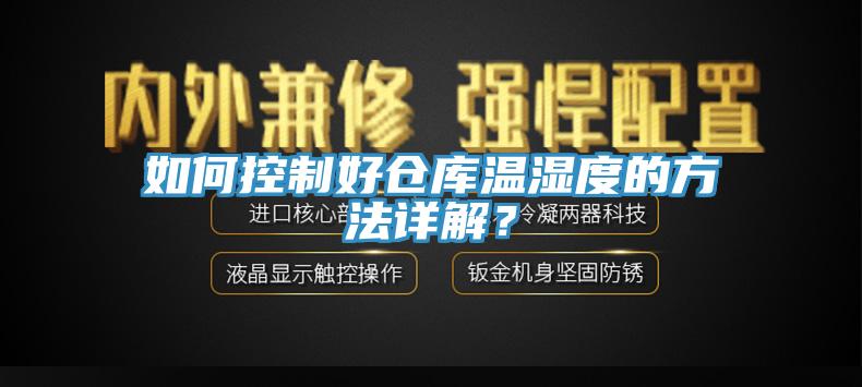 如何控制好倉庫溫濕度的方法詳解？