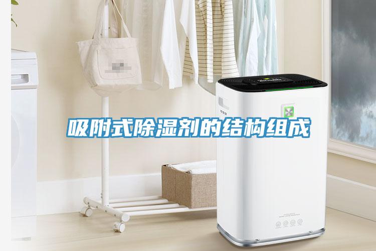 吸附式除濕劑的結構組成