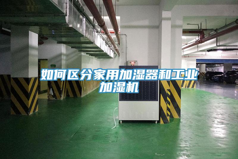 如何區(qū)分家用加濕器和工業(yè)加濕機(jī)