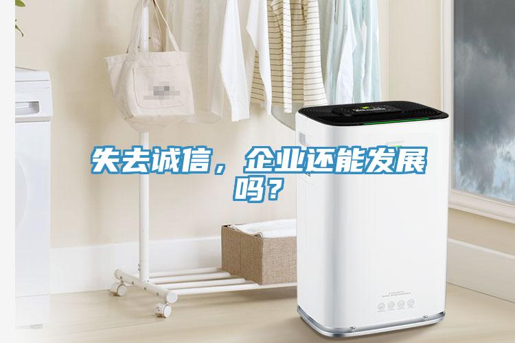 失去誠信，企業還能發展嗎？
