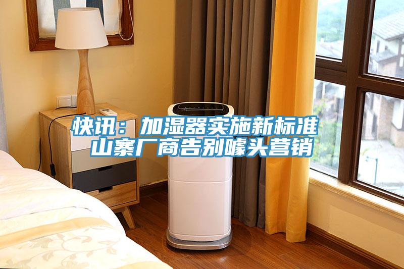 快訊：加濕器實(shí)施新標(biāo)準(zhǔn) 山寨廠商告別噱頭營銷