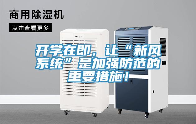 開(kāi)學(xué)在即，讓“新風(fēng)系統(tǒng)”是加強(qiáng)防范的重要措施！