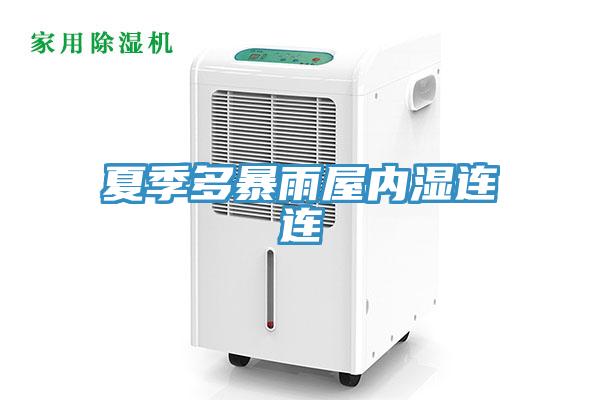 夏季多暴雨屋內濕連連