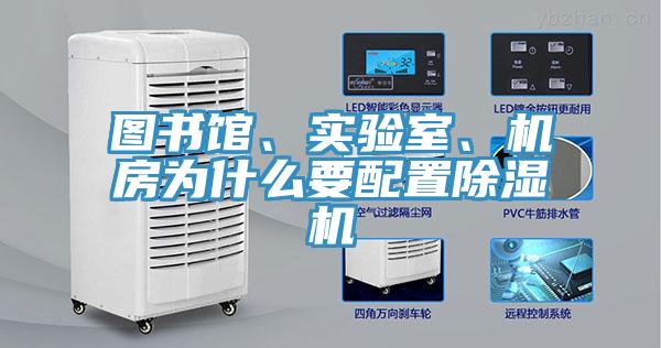 圖書館、實驗室、機房為什么要配置除濕機