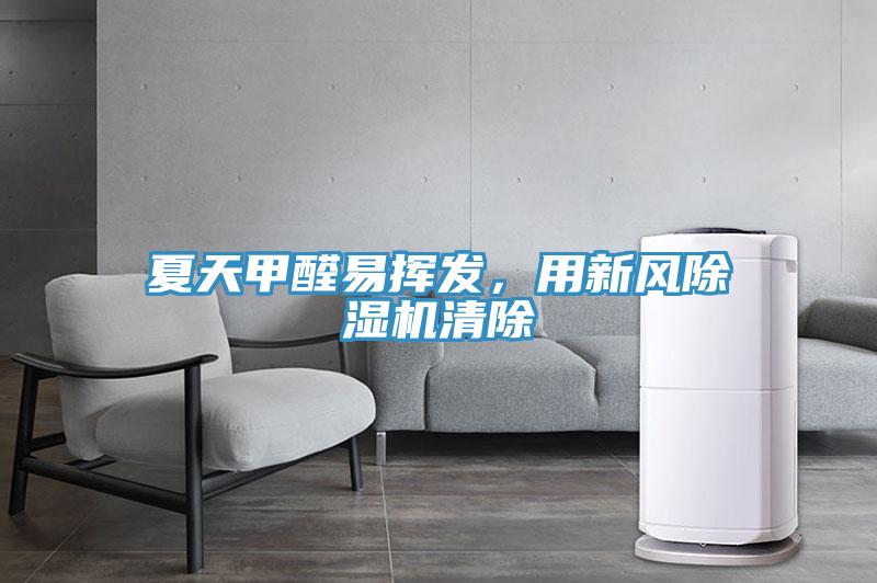夏天甲醛易揮發，用新風除濕機清除