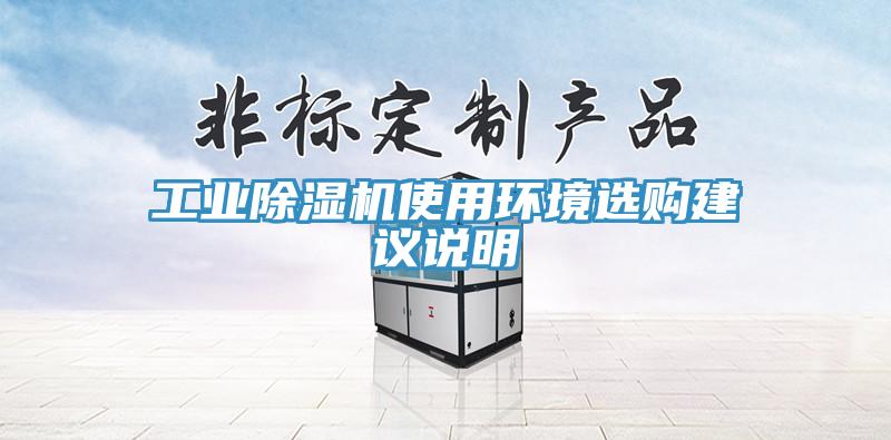 工業(yè)除濕機(jī)使用環(huán)境選購建議說明